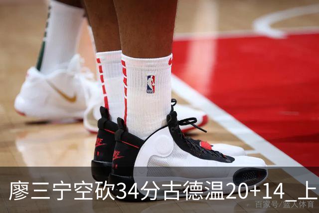 廖三宁空砍34分古德温20+14 上海客场轻取北控