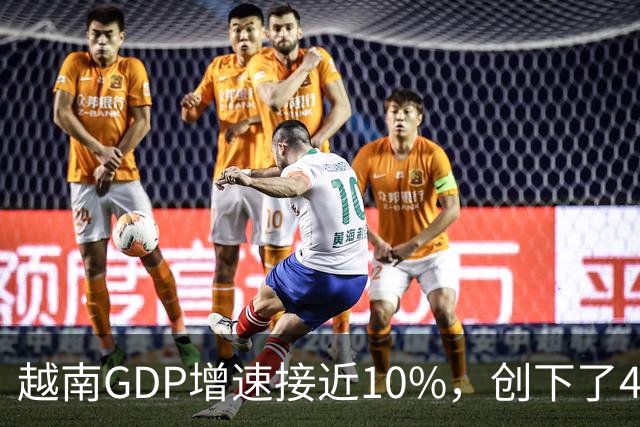越南GDP增速接近10%，创下了4年来的最高纪录。