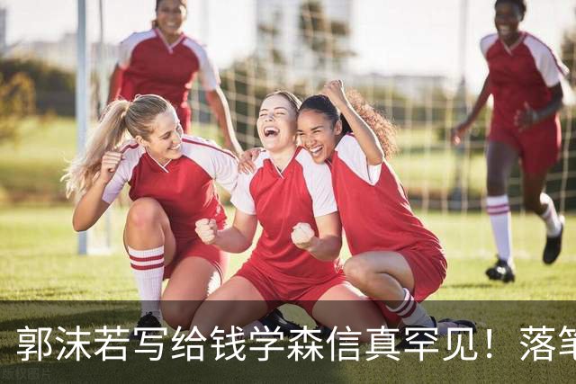 郭沫若写给钱学森信真罕见！落笔惊风雨！风驰电掣！字字可作字帖。有人说书法艺术可以雅俗共赏，你怎么看？
